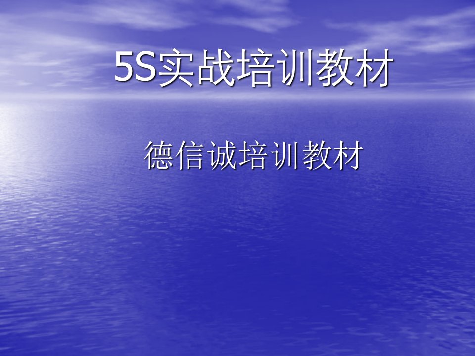 推荐-5S实战培训教材4484734