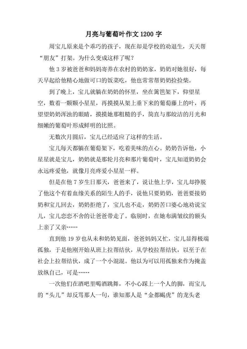 月亮与葡萄叶作文1200字