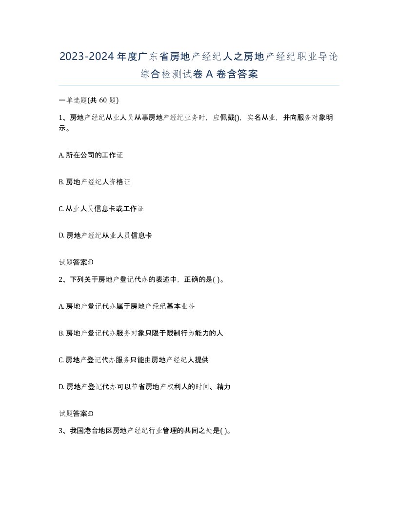 2023-2024年度广东省房地产经纪人之房地产经纪职业导论综合检测试卷A卷含答案