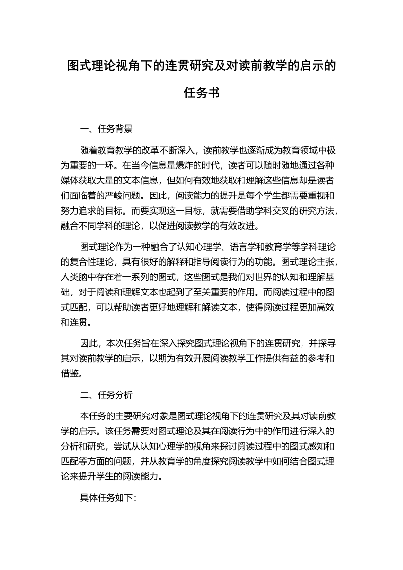 图式理论视角下的连贯研究及对读前教学的启示的任务书