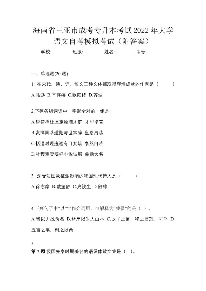 海南省三亚市成考专升本考试2022年大学语文自考模拟考试附答案