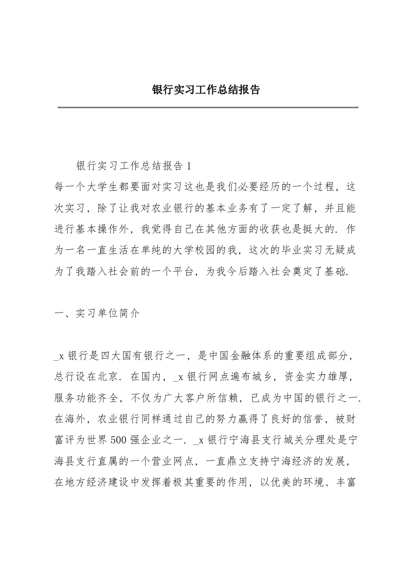 银行实习工作总结报告