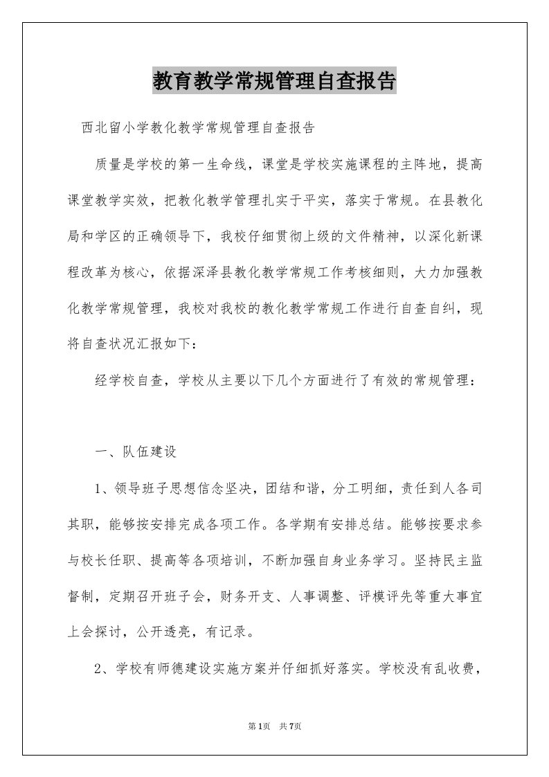 教育教学常规管理自查报告