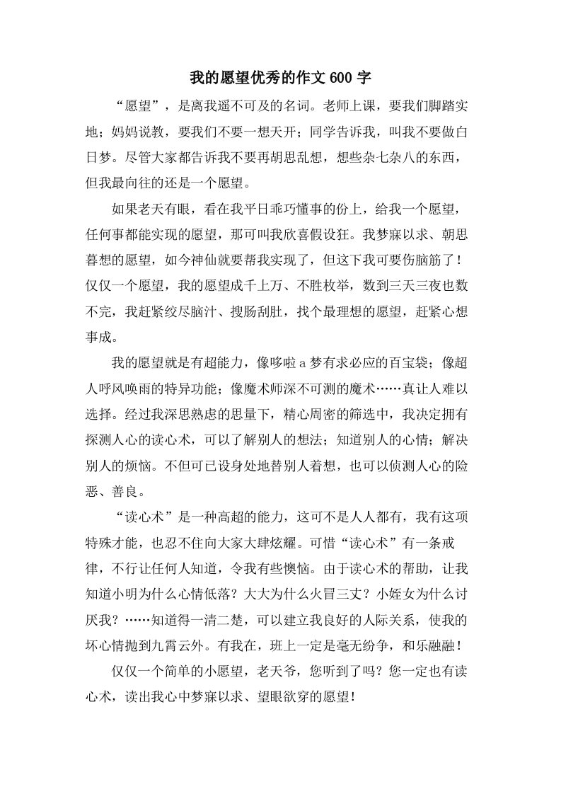 我的愿望的作文600字