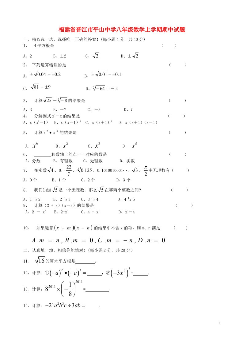 福建省晋江市平山中学八级数学上学期期中试题（无答案）