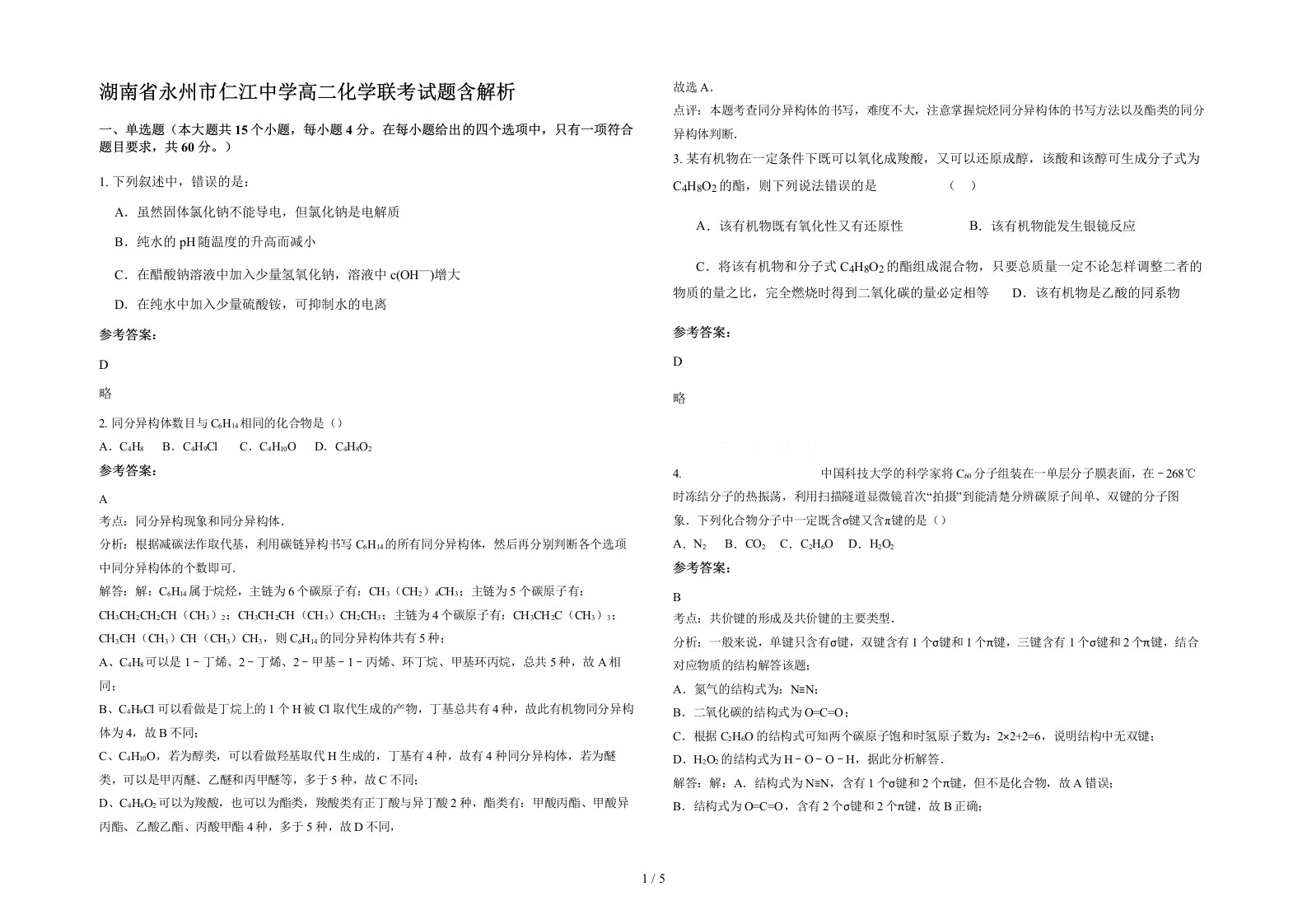 湖南省永州市仁江中学高二化学联考试题含解析