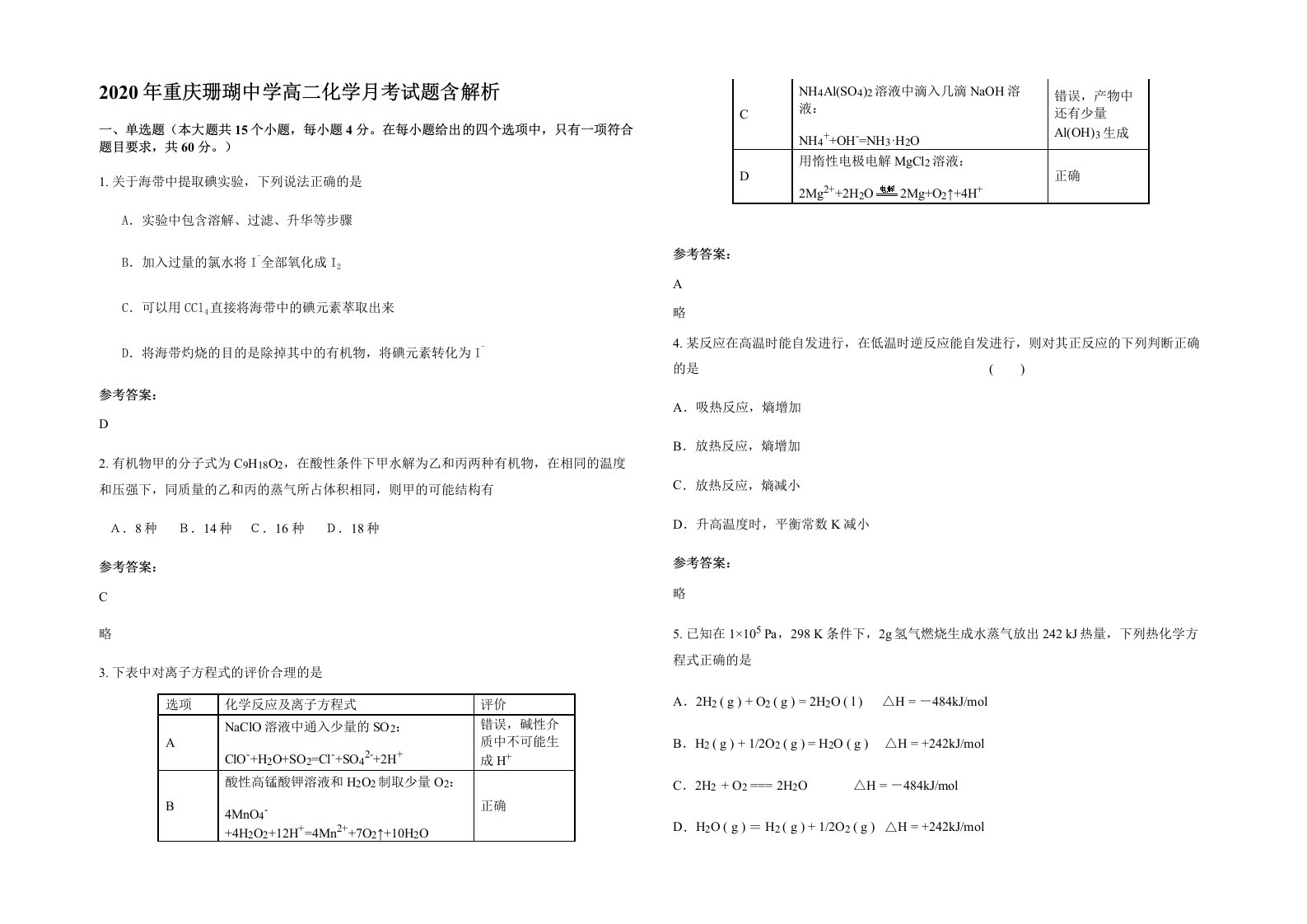 2020年重庆珊瑚中学高二化学月考试题含解析