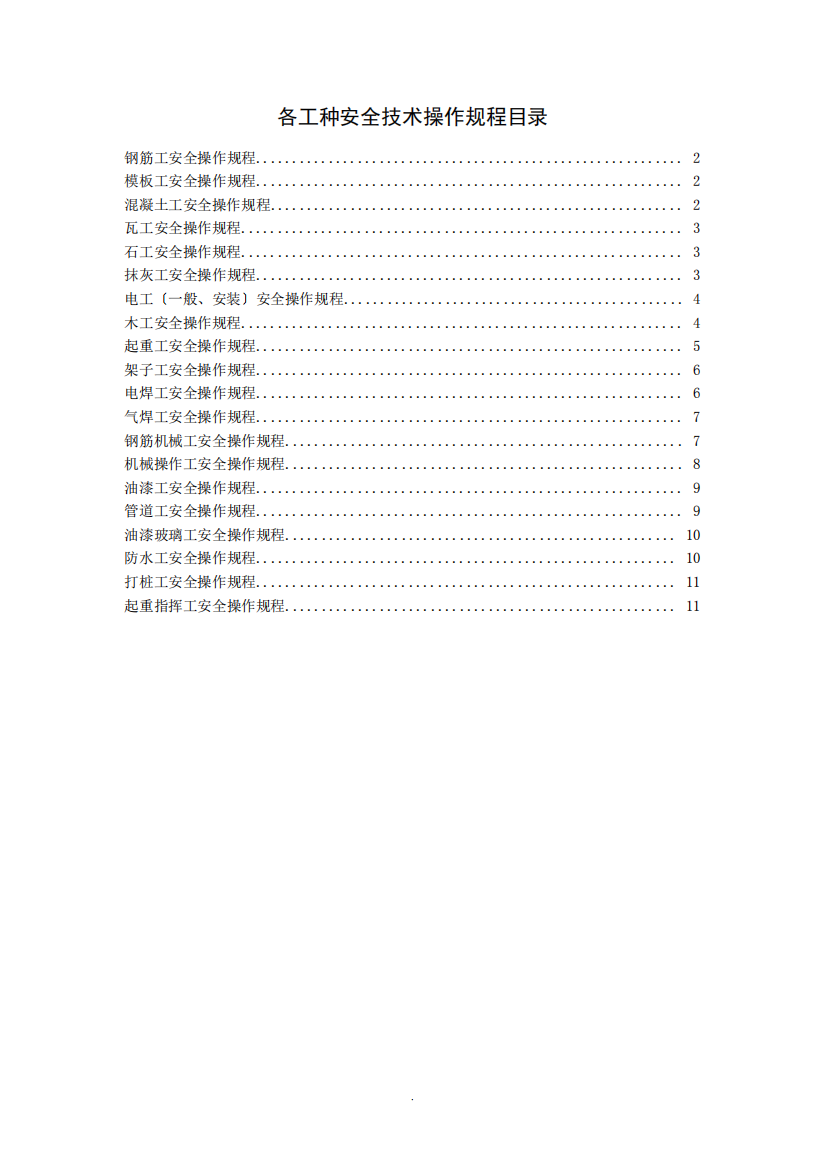 2024年各工种安全技术操作规程目录