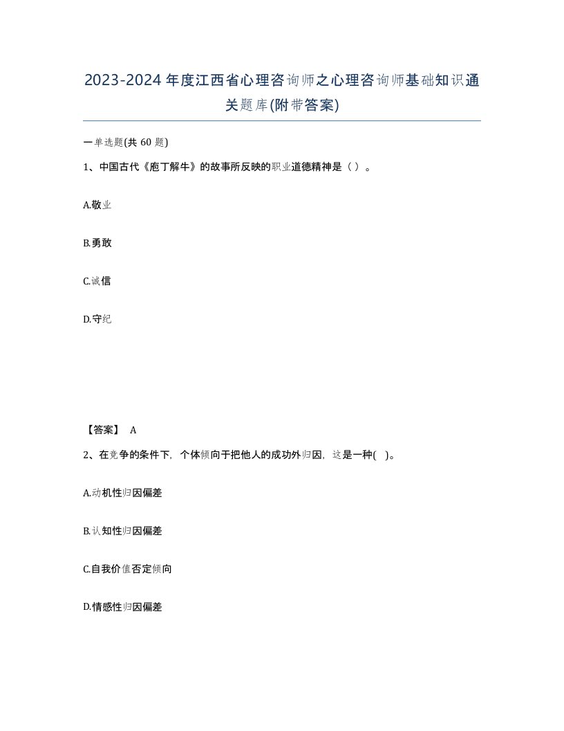 2023-2024年度江西省心理咨询师之心理咨询师基础知识通关题库附带答案