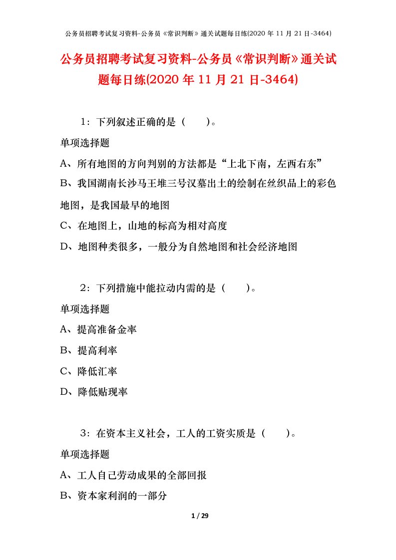 公务员招聘考试复习资料-公务员常识判断通关试题每日练2020年11月21日-3464