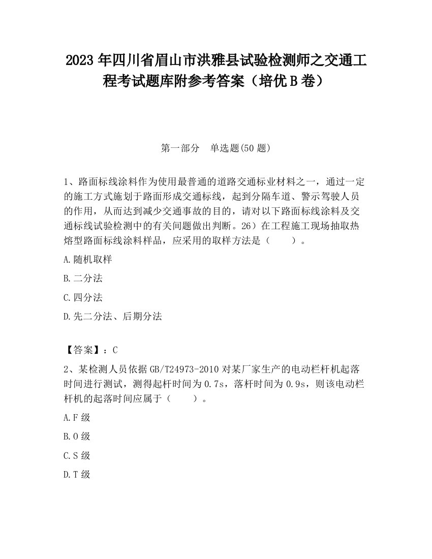 2023年四川省眉山市洪雅县试验检测师之交通工程考试题库附参考答案（培优B卷）