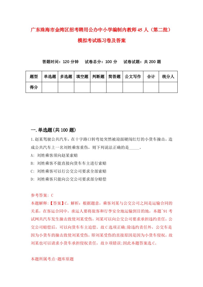 广东珠海市金湾区招考聘用公办中小学编制内教师45人第二批模拟考试练习卷及答案2