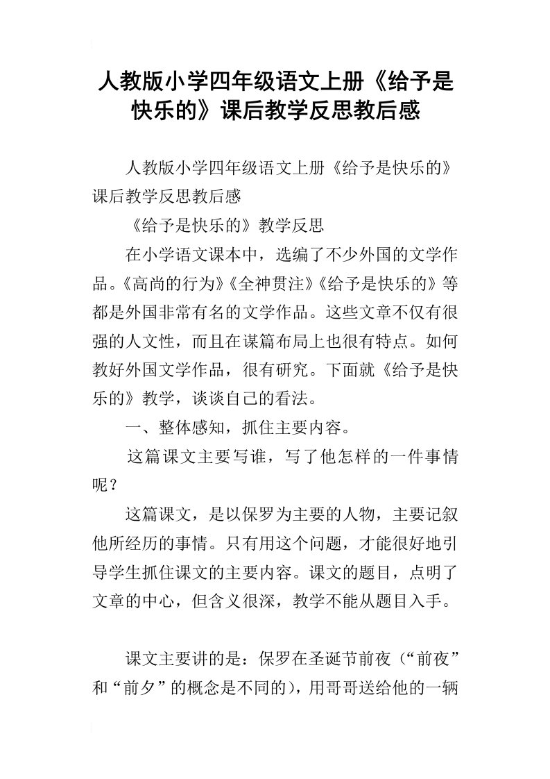 人教版小学四年级语文上册给予是快乐的课后教学反思教后感