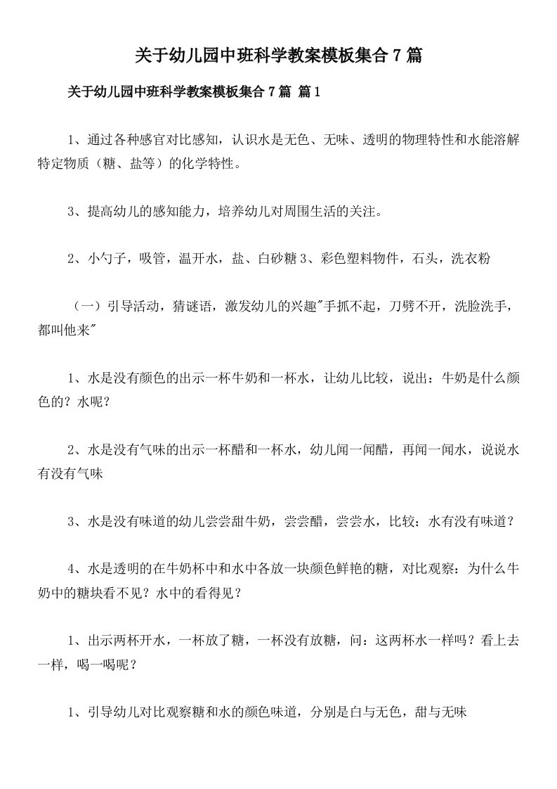 关于幼儿园中班科学教案模板集合7篇