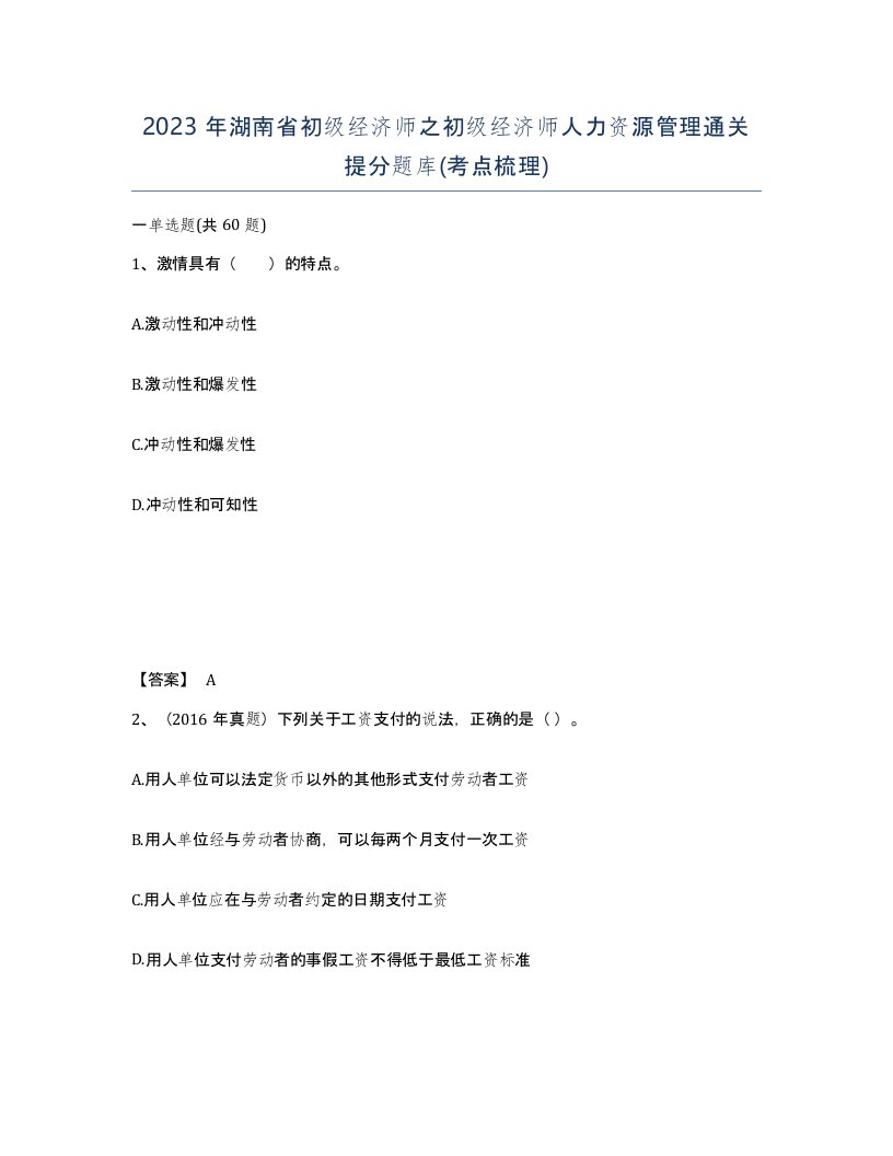 2023年湖南省初级经济师之初级经济师人力资源管理通关提分题库考点梳理