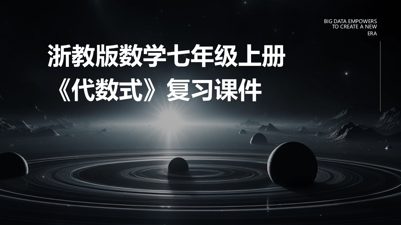 浙教版数学七年级上册《代数式》复习课件