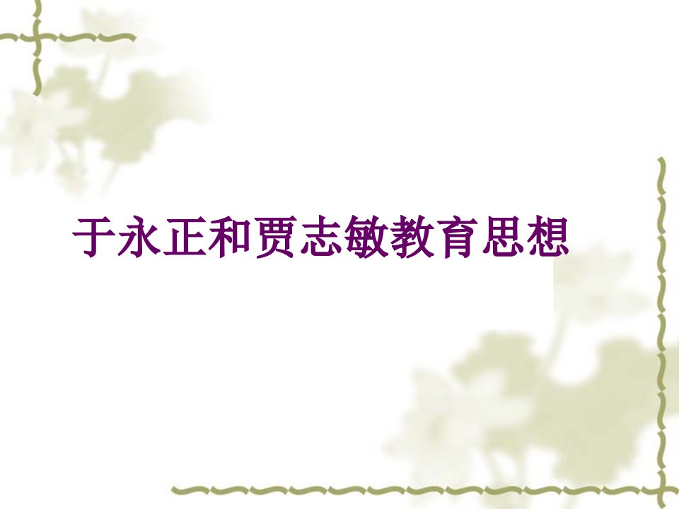 小学语文教师培训材料于永正和贾志敏教育思想