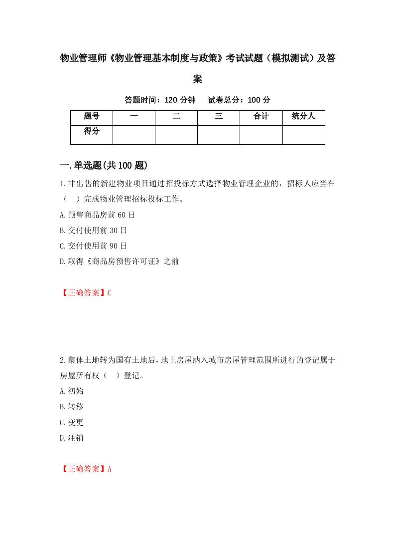 物业管理师物业管理基本制度与政策考试试题模拟测试及答案第47卷