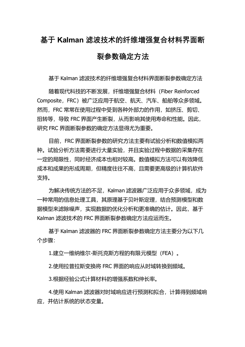 基于Kalman滤波技术的纤维增强复合材料界面断裂参数确定方法