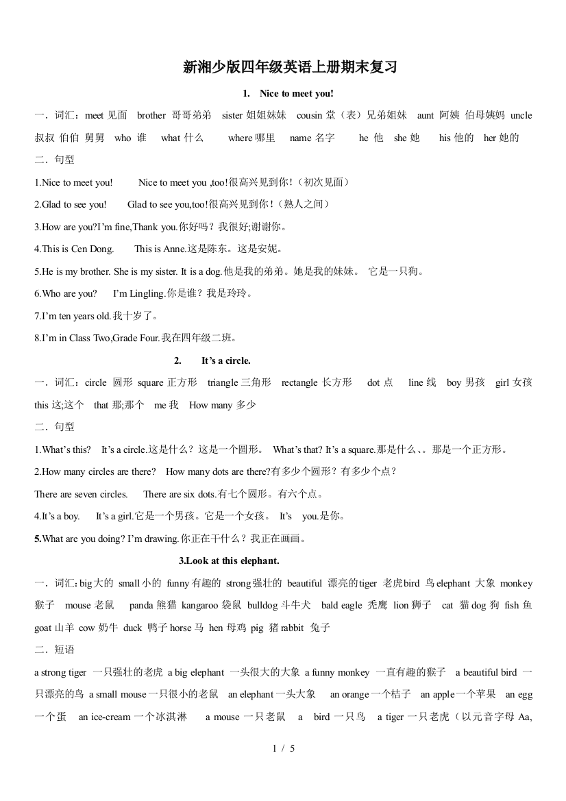 新湘少版四年级英语上册期末复习