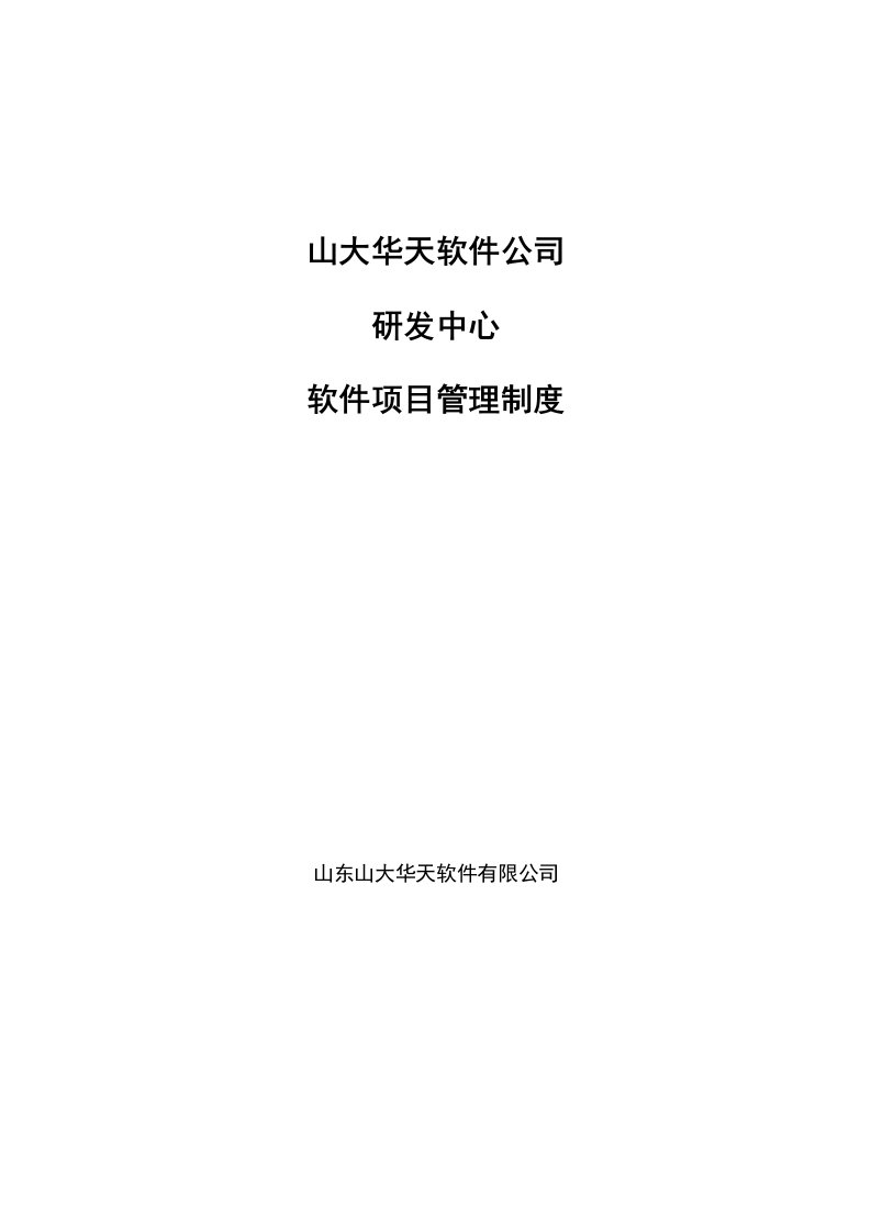 研发中心软件项目管理制度