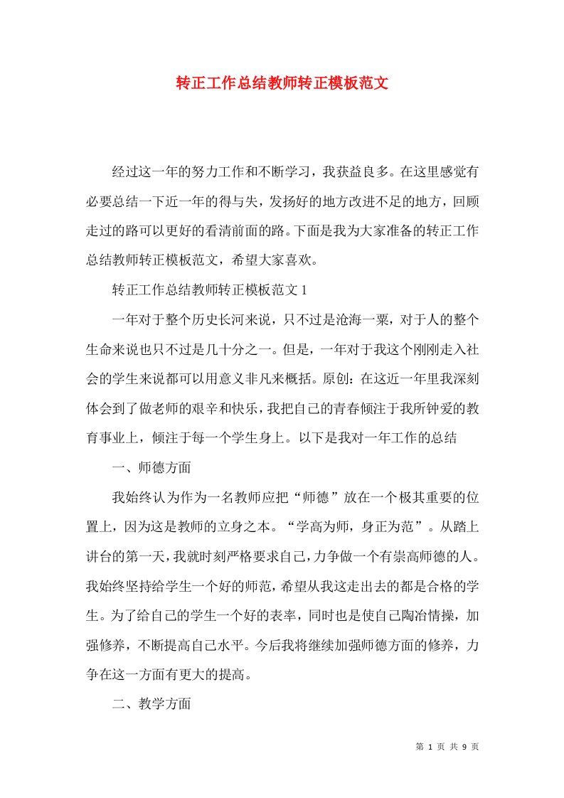 转正工作总结教师转正模板范文