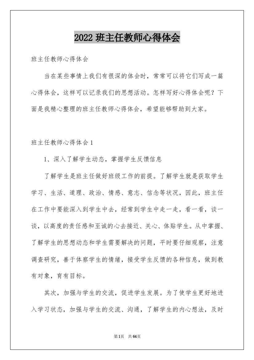 2022班主任教师心得体会