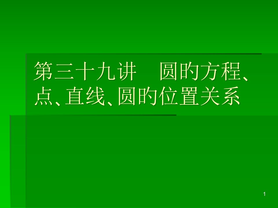 圆的方程点直线圆的位置关系---届高考数学考点回归总复习市公开课获奖课件省名师示范课获奖课件