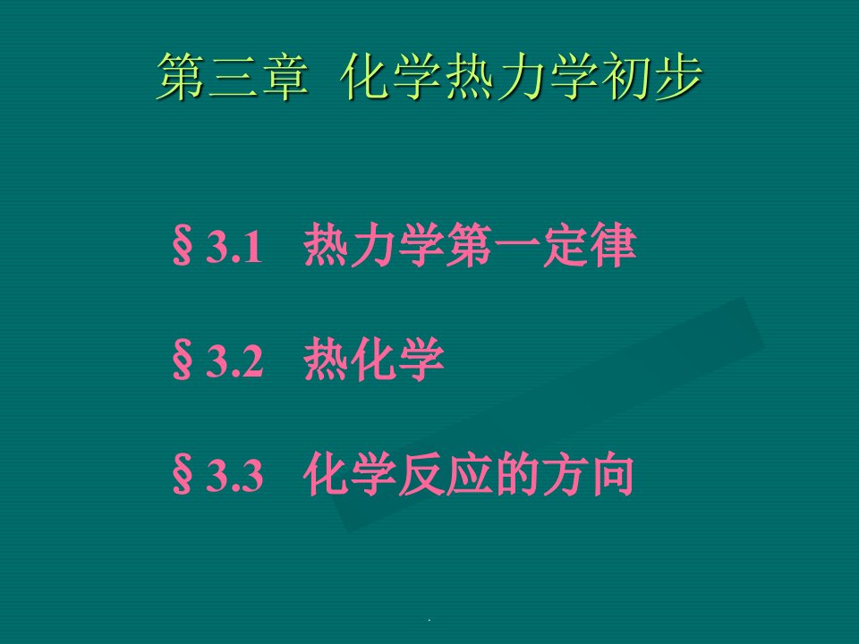 大学化学热力学基础