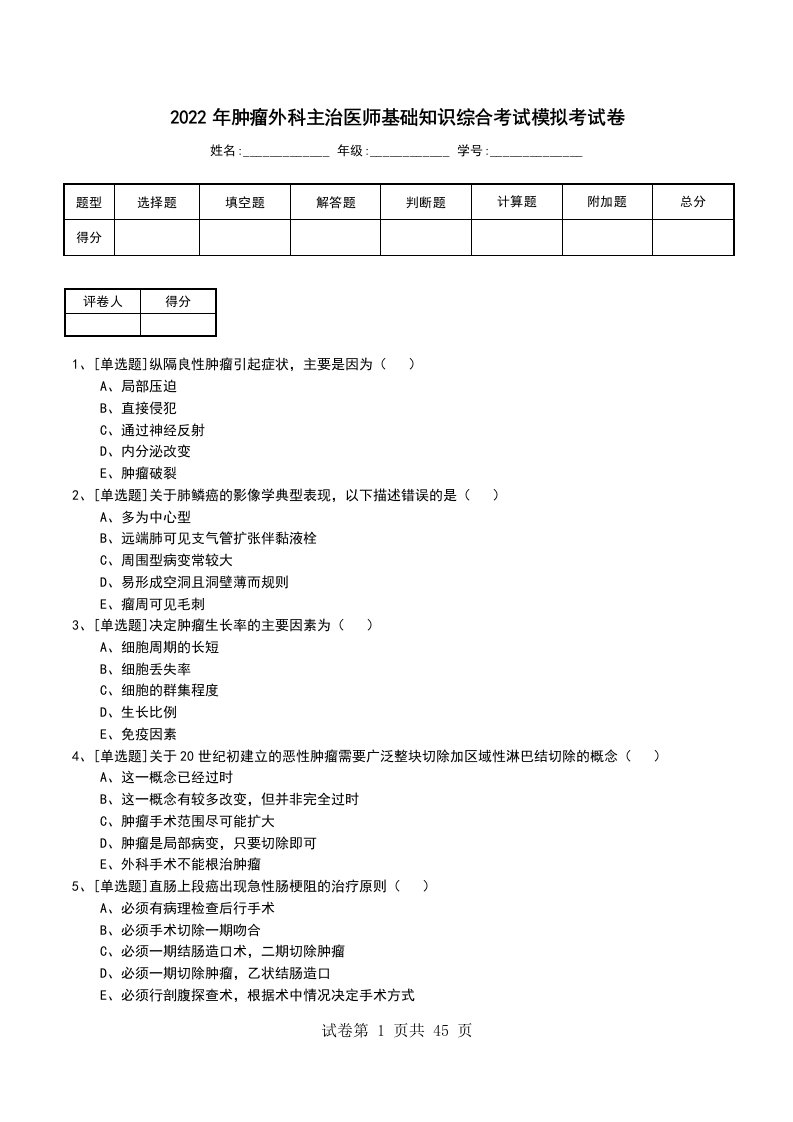 2022年肿瘤外科主治医师基础知识综合考试模拟考试卷