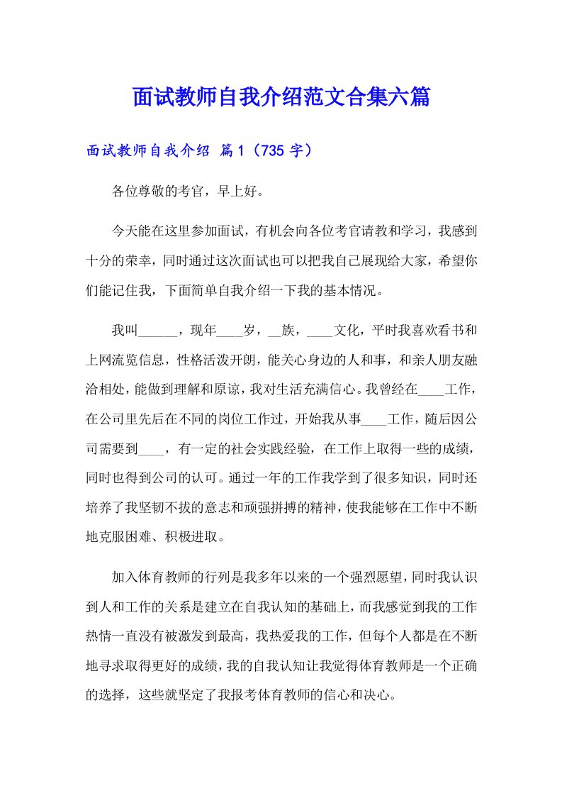 面试教师自我介绍范文合集六篇