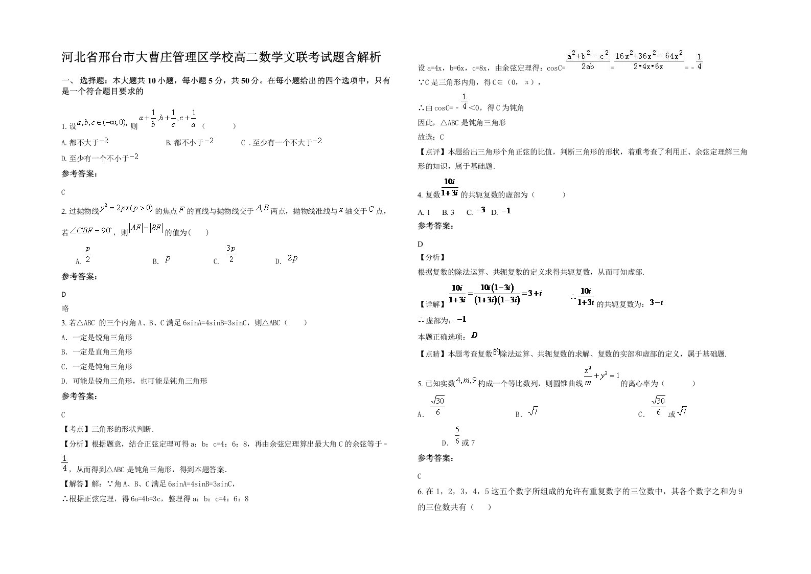 河北省邢台市大曹庄管理区学校高二数学文联考试题含解析