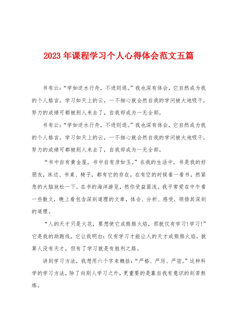 2023年课程学习个人心得体会范文五篇