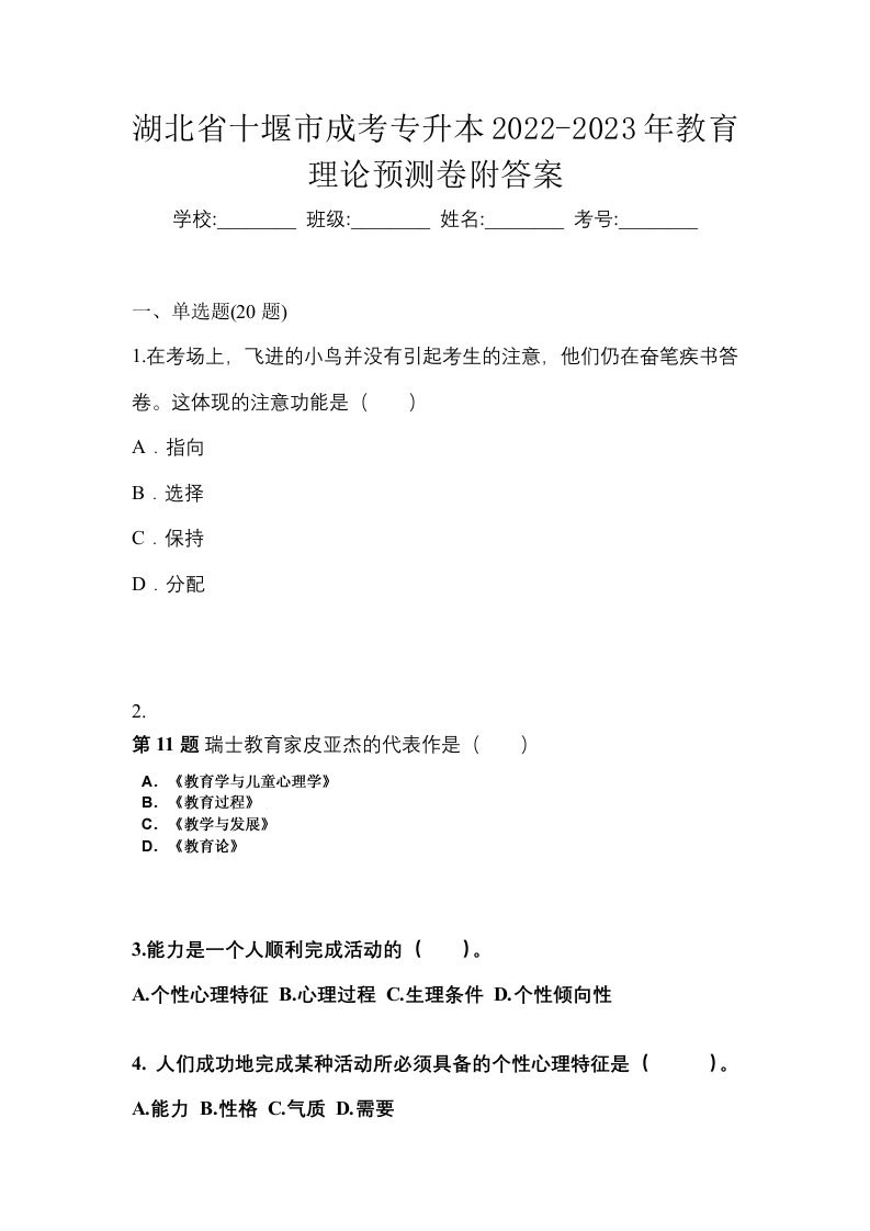 湖北省十堰市成考专升本2022-2023年教育理论预测卷附答案