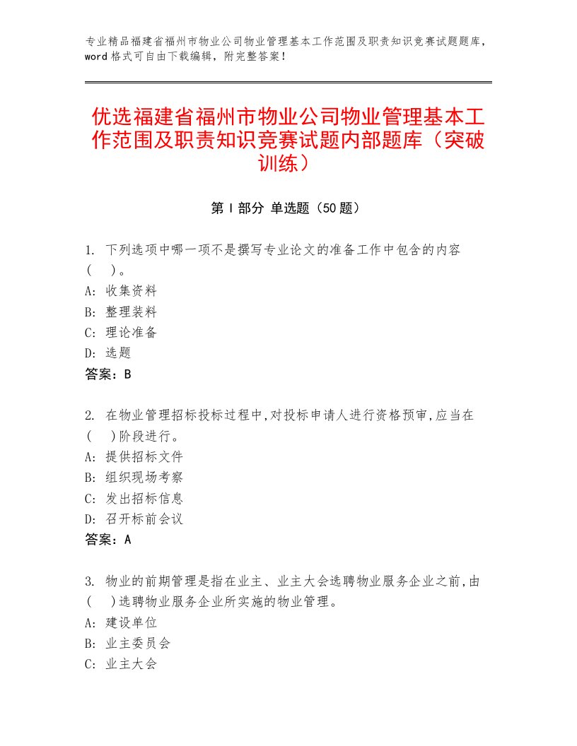 优选福建省福州市物业公司物业管理基本工作范围及职责知识竞赛试题内部题库（突破训练）