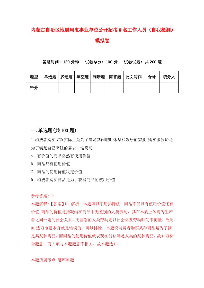 内蒙古自治区地震局度事业单位公开招考8名工作人员自我检测模拟卷第2版