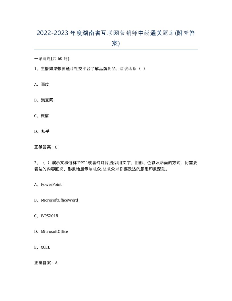 2022-2023年度湖南省互联网营销师中级通关题库附带答案