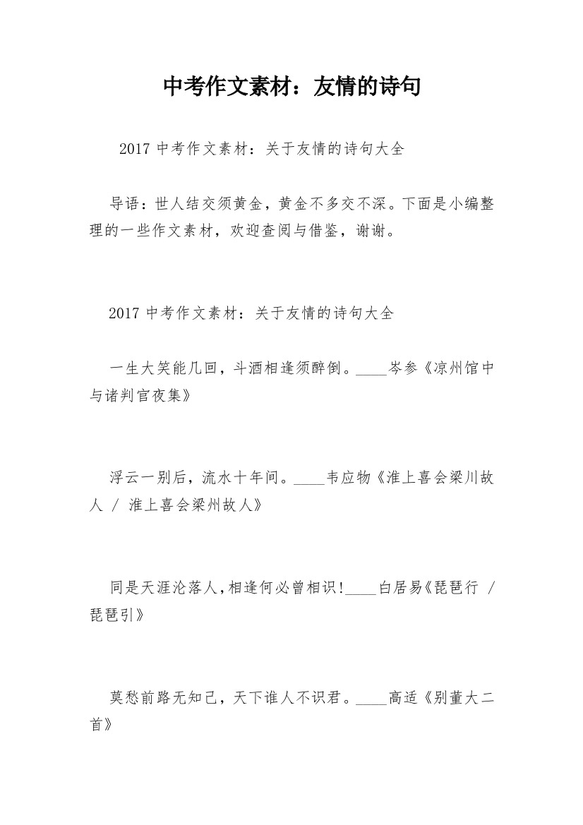 中考作文素材：友情的诗句