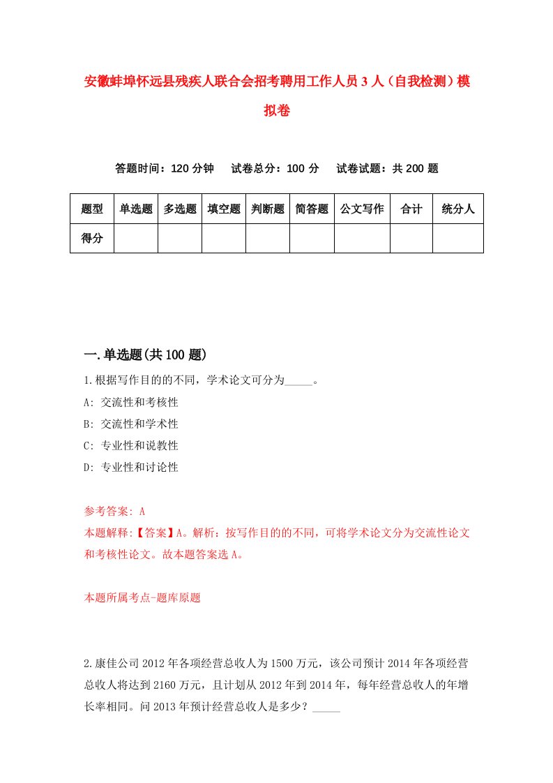 安徽蚌埠怀远县残疾人联合会招考聘用工作人员3人自我检测模拟卷第0套