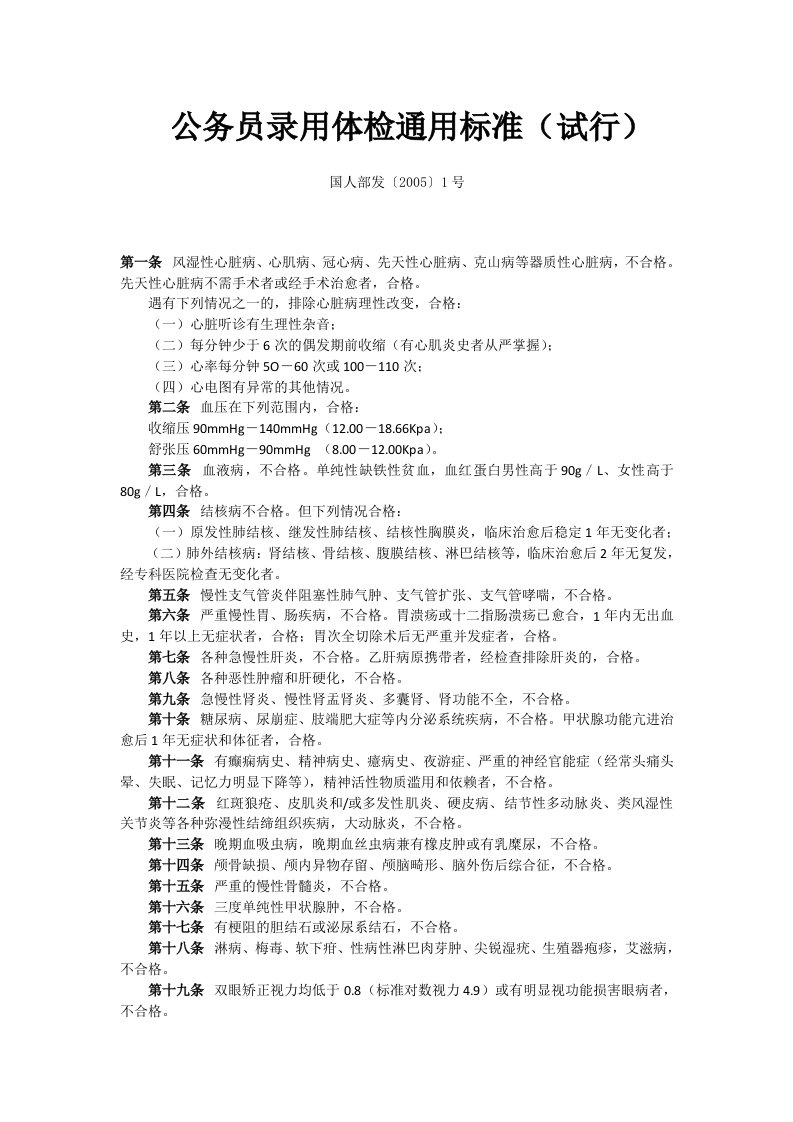 4.公务员录用体检通用标准(试行)国人部发〔2005〕1号