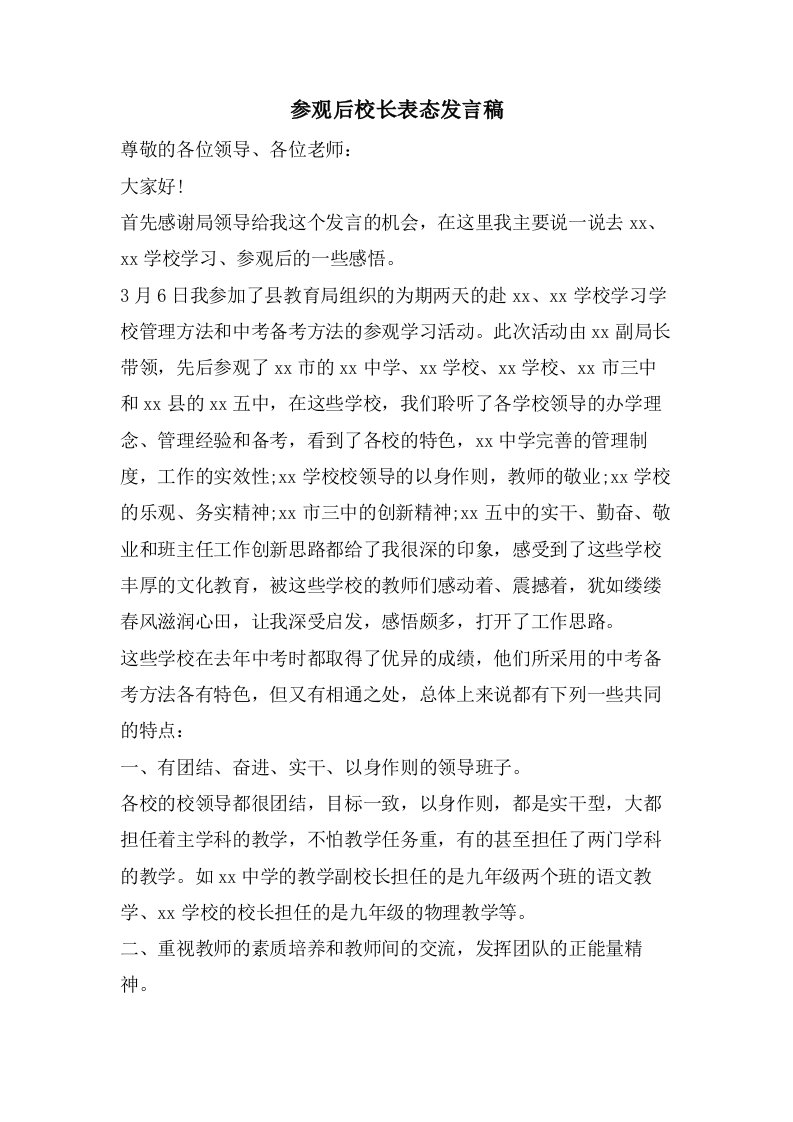 参观后校长表态发言稿