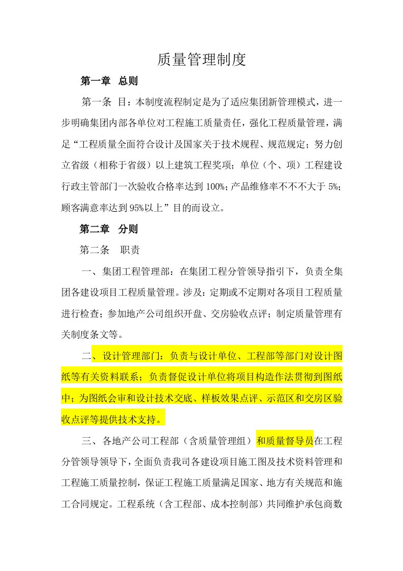 金科集团质量管理制度样本