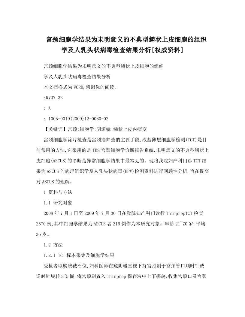 宫颈细胞学结果为未明意义的不典型鳞状上皮细胞的组织学及人乳头状病毒检查结果分析[权威资料]