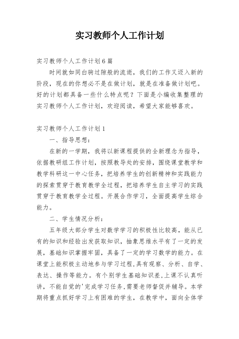 实习教师个人工作计划_9