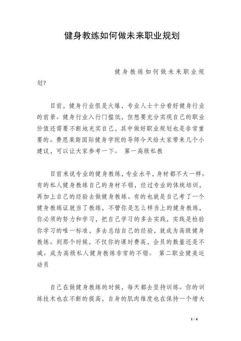 健身教练如何做未来职业规划