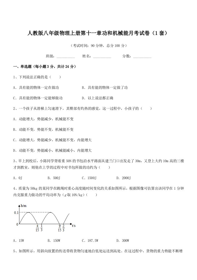 2020-2021年人教版八年级物理上册第十一章功和机械能月考试卷(1套)