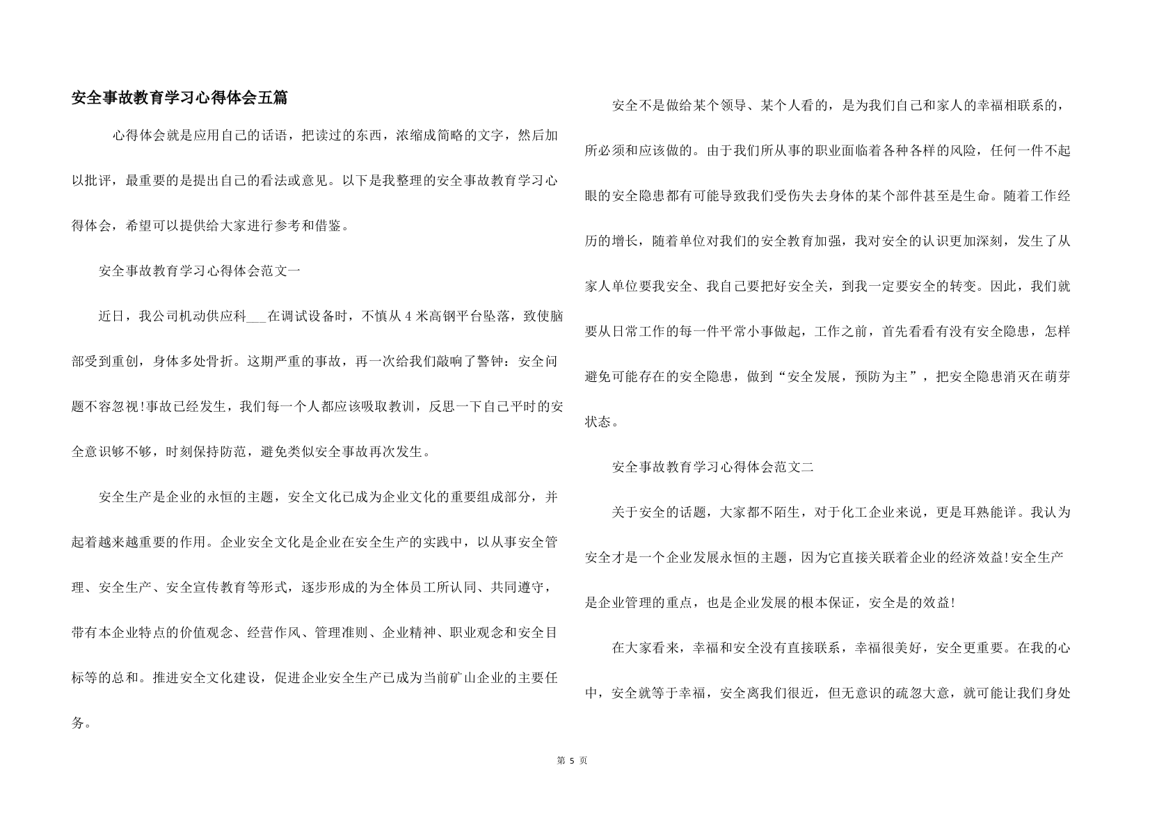 安全事故教育学习心得体会五篇