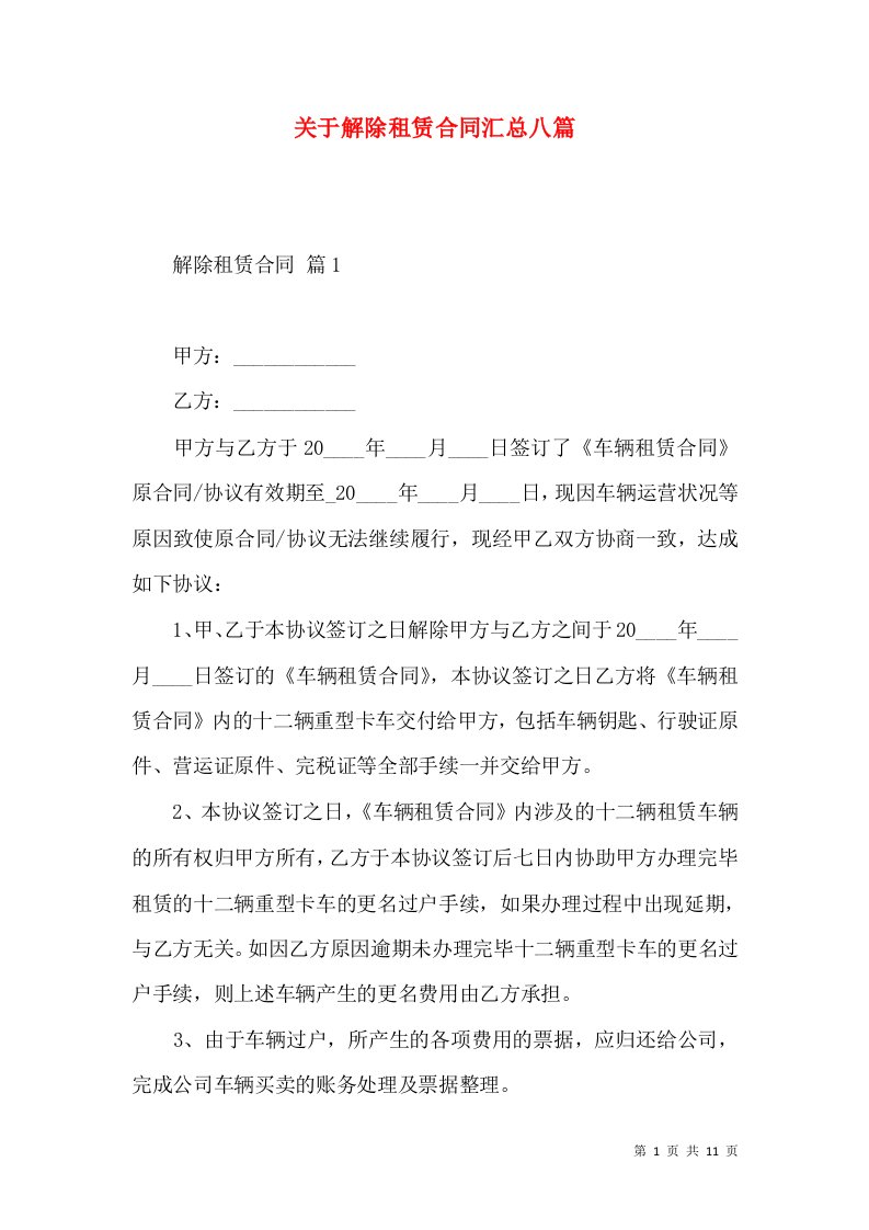 关于解除租赁合同汇总八篇