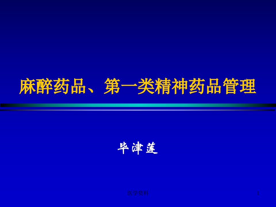 麻醉药品、第一类精神药品管理