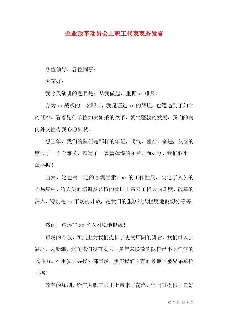 企业改革动员会上职工代表表态发言